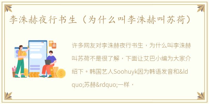 李洙赫夜行书生（为什么叫李洙赫叫苏荷）