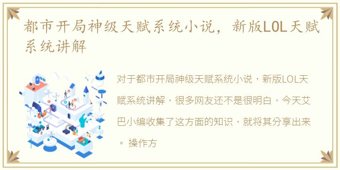 都市开局神级天赋系统小说，新版LOL天赋系统讲解