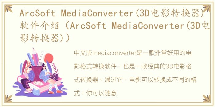 ArcSoft MediaConverter(3D电影转换器)软件介绍（ArcSoft MediaConverter(3D电影转换器)）