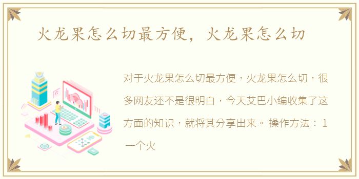 火龙果怎么切最方便，火龙果怎么切
