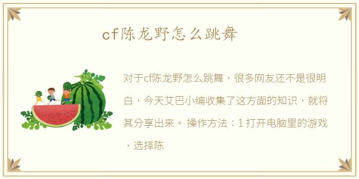 cf陈龙野怎么跳舞