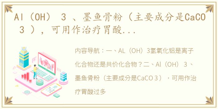 Al（OH） 3 、墨鱼骨粉（主要成分是CaCO 3 ），可用作治疗胃酸过多的药物，其原因是______... al oh 3