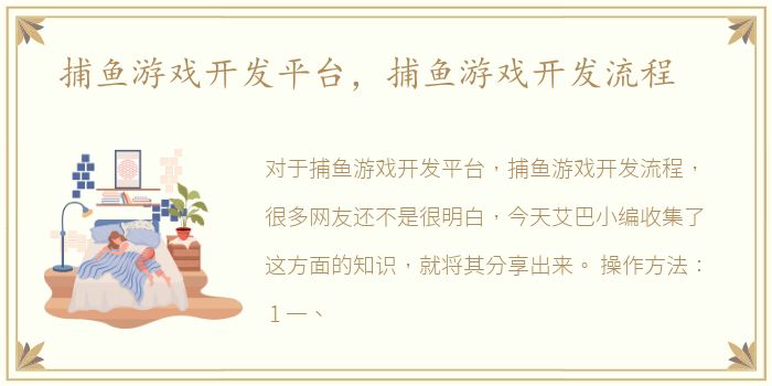 捕鱼游戏开发平台，捕鱼游戏开发流程