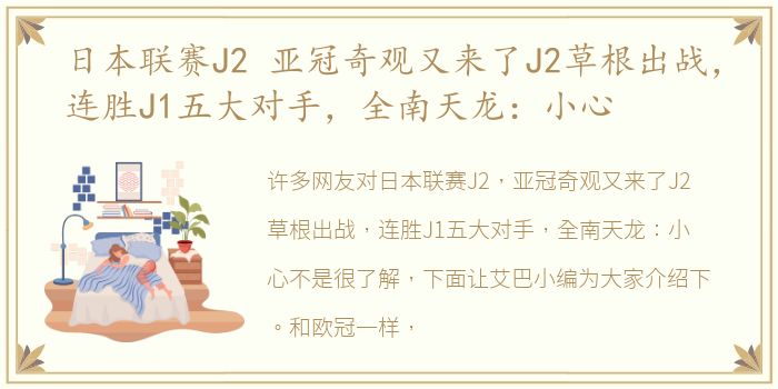 日本联赛J2 亚冠奇观又来了J2草根出战，连胜J1五大对手，全南天龙：小心