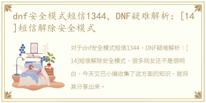 dnf安全模式短信1344，DNF疑难解析：[14]短信解除安全模式