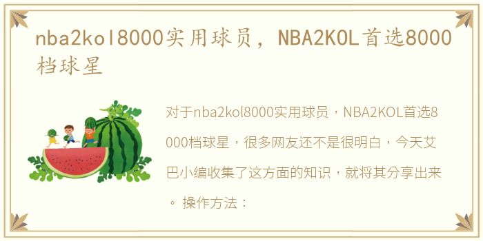 nba2kol8000实用球员，NBA2KOL首选8000档球星