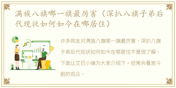 满族八旗哪一旗最厉害（深扒八旗子弟后代现状如何如今在哪居住）