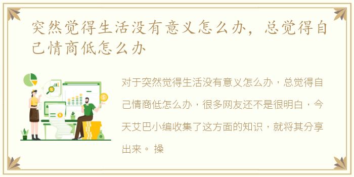 突然觉得生活没有意义怎么办，总觉得自己情商低怎么办