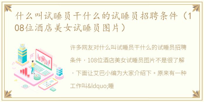 什么叫试睡员干什么的试睡员招聘条件（108位酒店美女试睡员图片）