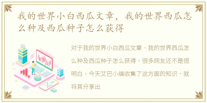 我的世界小白西瓜文章，我的世界西瓜怎么种及西瓜种子怎么获得