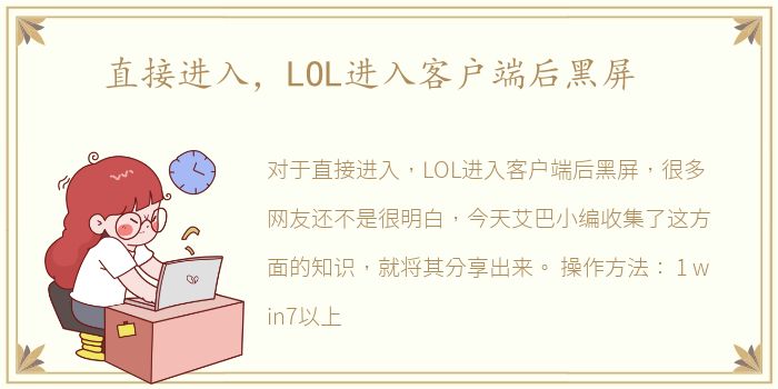 直接进入，LOL进入客户端后黑屏