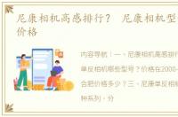 尼康相机高感排行？ 尼康相机型号大全和价格