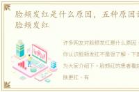 脸颊发红是什么原因，五种原因让你认识脸颊发红