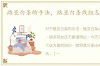 路亚白条的手法，路亚白条线组怎么搭配