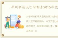 郑州机场大巴时刻表2015年更新