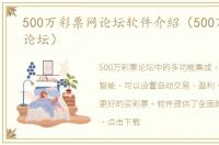 500万彩票网论坛软件介紹（500万彩票网论坛）