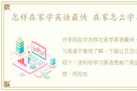 怎样在家学英语最快 在家怎么学习英语