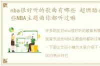 nba很好听的歌曲有哪些 超燃酷我音乐这些NBA主题曲你都听过嘛