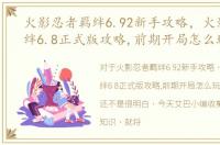 火影忍者羁绊6.92新手攻略，火影忍者羁绊6.8正式版攻略,前期开局怎么玩