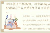 请问康佳手机D550，功能“超级对讲”什么意思?为什么点击后又显示没有磁盘空间？（康佳d550）