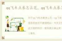 qq飞车点券怎么花，qq飞车点券怎么用