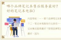 哪个品牌笔记本售后服务最好？（口碑最好的笔记本电脑）