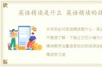 英语精读是什么 英语精读的技巧