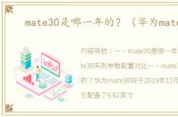 mate30是哪一年的？（华为mate30）