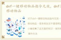 dnf一键移动物品指令无效，dnf怎么一键移动物品