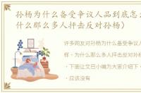 孙杨为什么备受争议人品到底怎么样（为什么那么多人抨击反对孙杨）