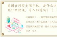 美图官网买美图手机，是什么支付方式，发什么快递，有人知道吗？（美图手机官网）