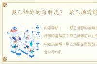 聚乙烯醇的溶解度？ 聚乙烯醇醇解度
