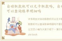 自动取款机可以无卡取款吗，自动取款机可以查询账单明细吗