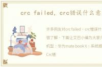crc failed，crc错误什么意思