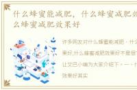 什么蜂蜜能减肥，什么蜂蜜减肥效果好,什么蜂蜜减肥效果好