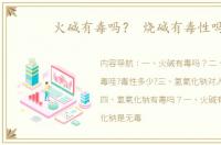 火碱有毒吗？ 烧碱有毒性吗