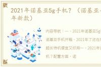 2021年诺基亚5g手机？（诺基亚手机2021年新款）