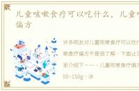 儿童咳嗽食疗可以吃什么，儿童咳嗽食疗偏方
