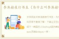 李洙赫夜行书生（为什么叫李洙赫叫苏荷）
