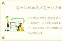 驾驶证到期更换驾驶证流程