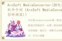 ArcSoft MediaConverter(3D电影转换器)软件介绍（ArcSoft MediaConverter(3D电影转换器)）
