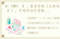 Al（OH） 3 、墨鱼骨粉（主要成分是CaCO 3 ），可用作治疗胃酸过多的药物，其原因是______... al oh 3