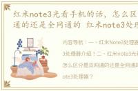 红米note3光看手机的话，怎么区分是双网通的还是全网通的 红米note3处理器