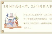2月14日是情人节，2月14号情人节的来历