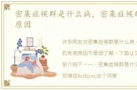 密集症候群是什么病，密集症候群的发病原因