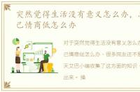 突然觉得生活没有意义怎么办，总觉得自己情商低怎么办