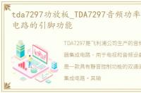 tda7297功放板_TDA7297音频功率放大集成电路的引脚功能