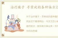 治疗瘊子 寻常疣的各种偏方汇总