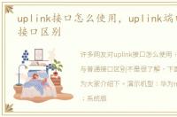uplink接口怎么使用，uplink端口与普通接口区别