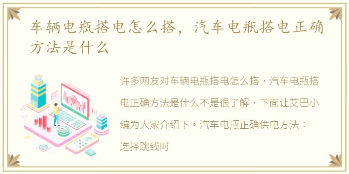 车辆电瓶搭电怎么搭，汽车电瓶搭电正确方法是什么